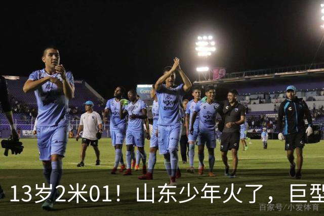13岁2米01！山东少年火了，巨型饭碗看呆网友