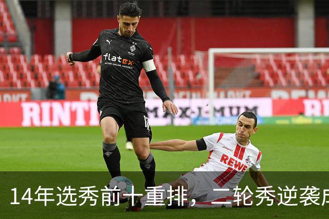 14年选秀前十重排，二轮秀逆袭成状元，探花被伤病拖累