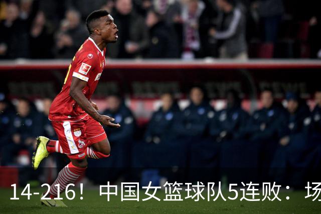 14-216！中国女篮球队5连败：场均24分 一共丢了818分