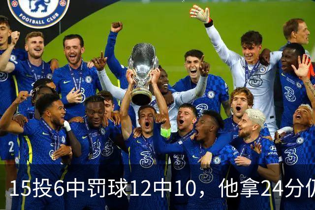 15投6中罚球12中10，他拿24分仍难救主