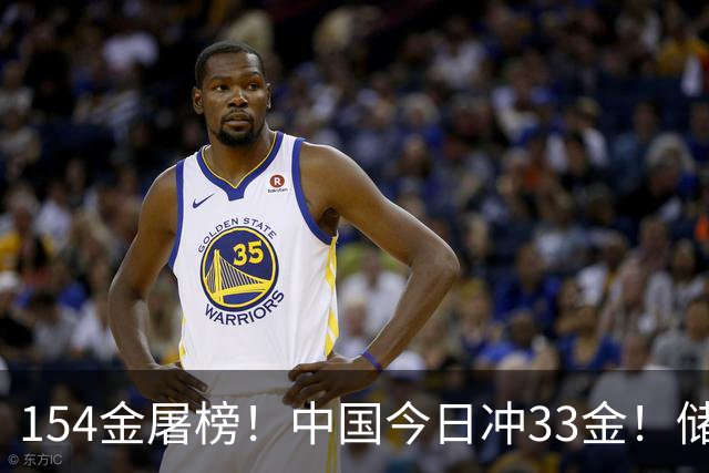 154金屠榜！中国今日冲33金！储守宏破纪录，吴艳妮透露退役还远