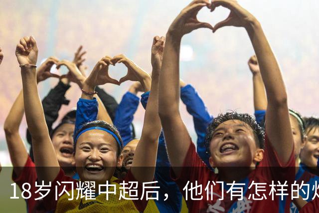 18岁闪耀中超后，他们有怎样的烦恼与飞扬？