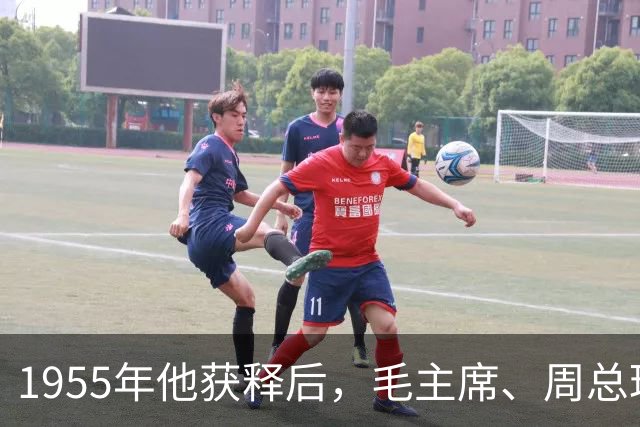 1955年他获释后，毛主席、周总理亲自向他道歉：是我们错了！