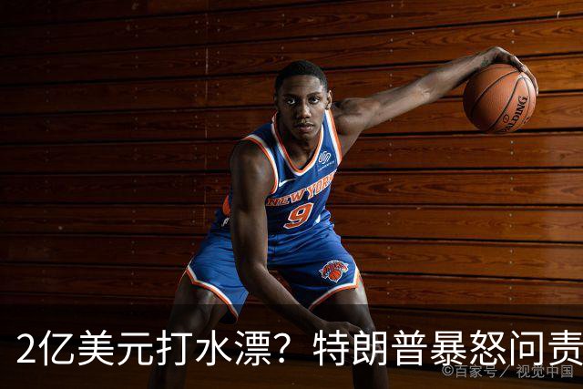 2亿美元打水漂？特朗普暴怒问责助手，白宫陷入内讧