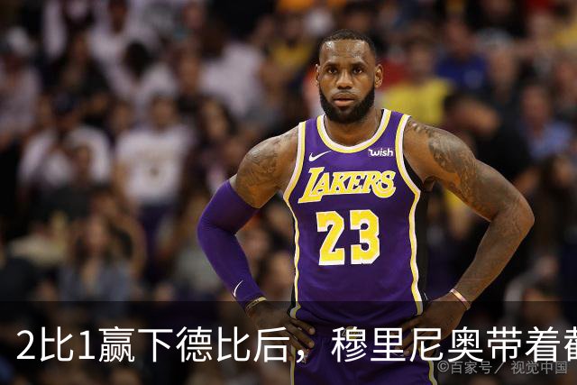 2比1赢下德比后，穆里尼奥带着截图出现在发布会