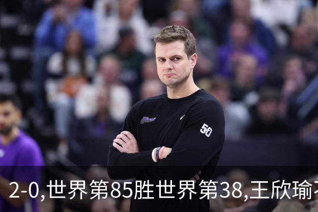 2-0,世界第85胜世界第38,王欣瑜不敌同胞,止步WTA1000武汉站首轮