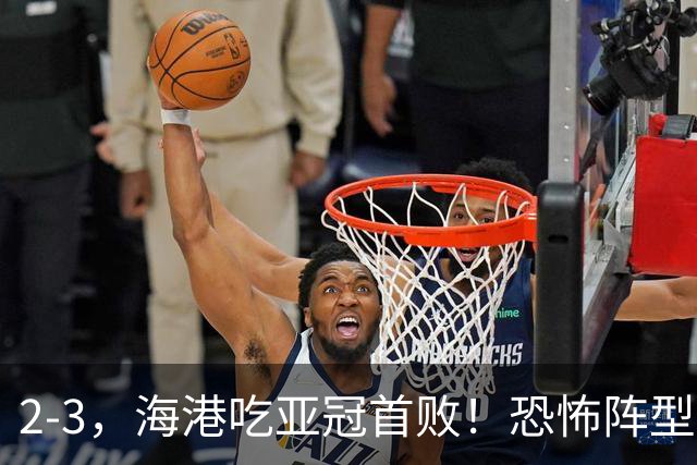 2-3，海港吃亚冠首败！恐怖阵型不灵了：2次点球不进，武磊丢单刀