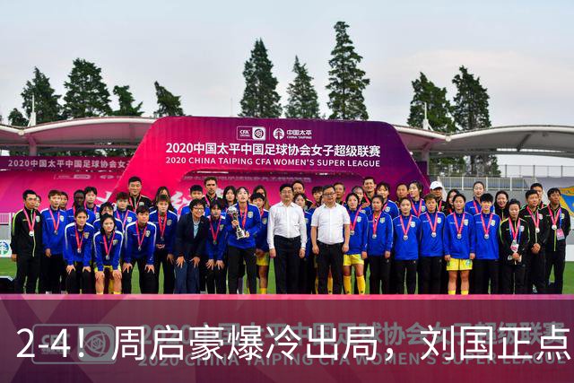 2-4！周启豪爆冷出局，刘国正点破输球原因，直言：输的真心不冤