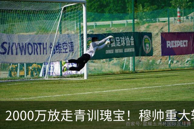 2000万放走青训瑰宝！穆帅重大转会失误，新罗德里爆杀阿森纳