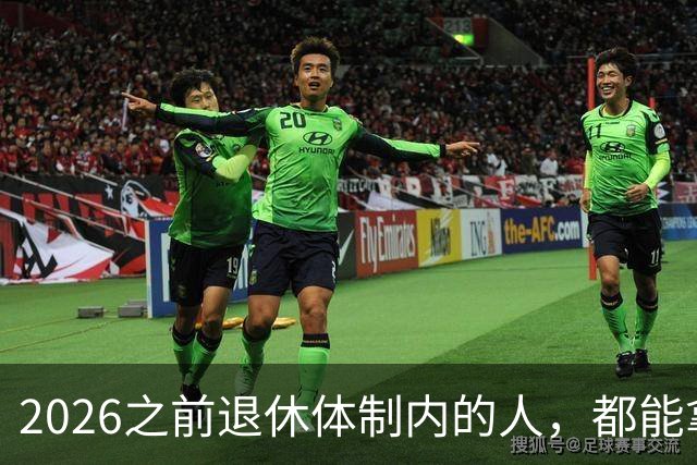 2026之前退休体制内的人，都能拿到5500退休金吗？