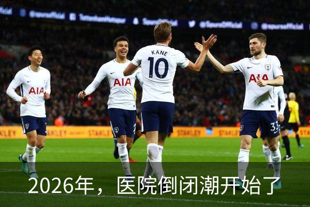 2026年，医院倒闭潮开始了