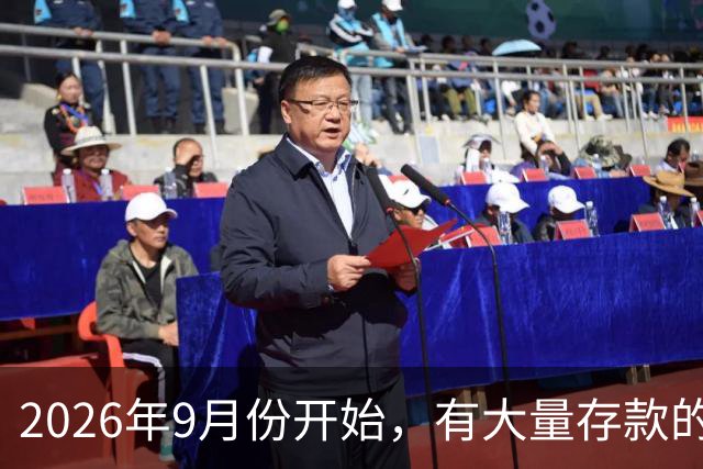 2026年9月份开始，有大量存款的人要偷着乐了？有这4个原因