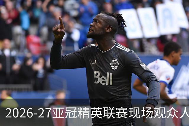 2026-27亚冠精英联赛现场观众人数统计（联赛阶段第3轮）