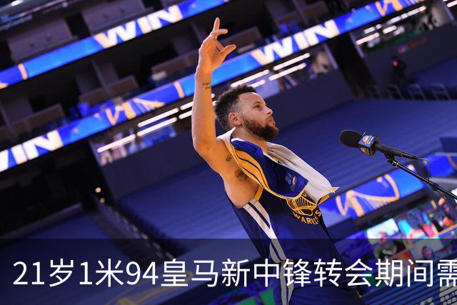 21岁1米94皇马新中锋转会期间需要严格保密，对埃斯皮来说，堪称煎熬