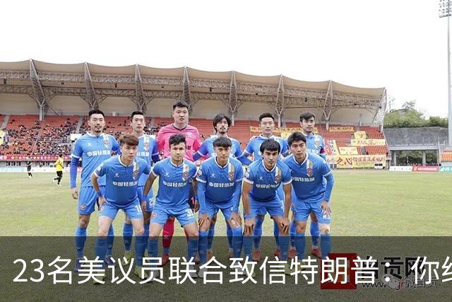 23名美议员联合致信特朗普：你给马斯克打个电话，就能挽救生命