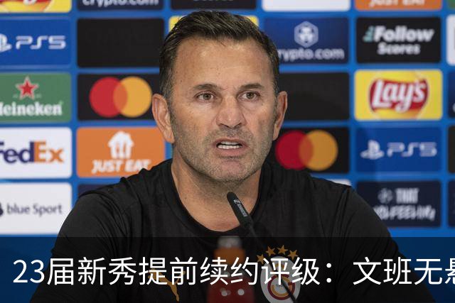 23届新秀提前续约评级：文班无悬念A+ 阿门B-&奥萨尔B 波杰仅获C