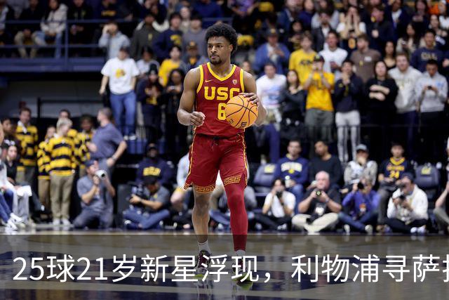 25球21岁新星浮现，利物浦寻萨拉赫替身盯上他