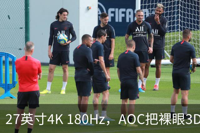 27英寸4K 180Hz，AOC把裸眼3D塞进了显示器