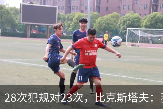 28次犯规对23次，比克斯塔夫：我们身体对抗都在规则之内