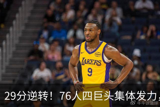 29分逆转！76人四巨头集体发力，詹姆斯遭遇生涯最大分差翻盘