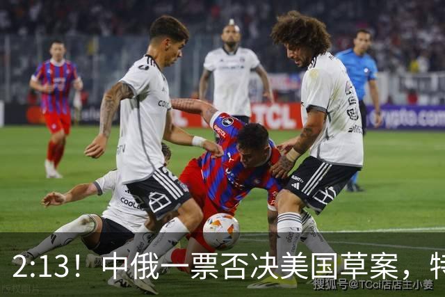 2:13！中俄一票否决美国草案，特朗普预告：考虑出兵彻底歼灭伊朗