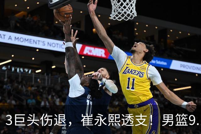 3巨头伤退，崔永熙透支！男篮9.18死磕日本，郭士强手握一张底牌