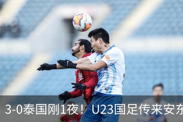 3-0泰国刚1夜！U23国足传来安东尼奥消息：1番话，很有自己打算