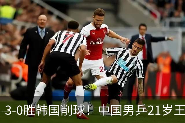 3-0胜韩国削球！中国男乒21岁王牌强势崛起：亚锦赛打出11-1比分