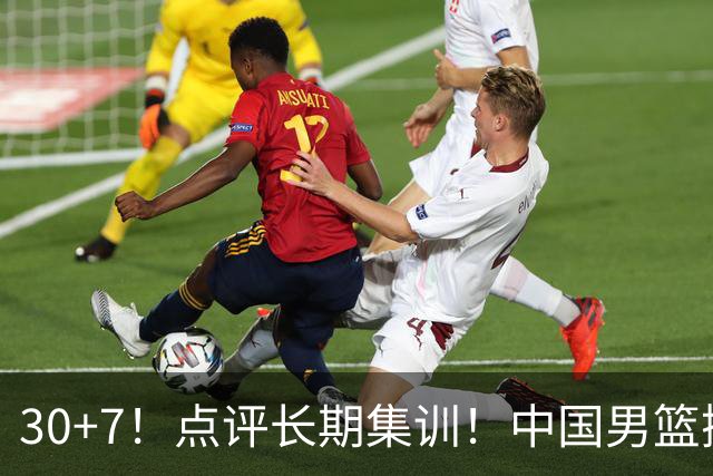 30+7！点评长期集训！中国男篮掏空了廖三宁