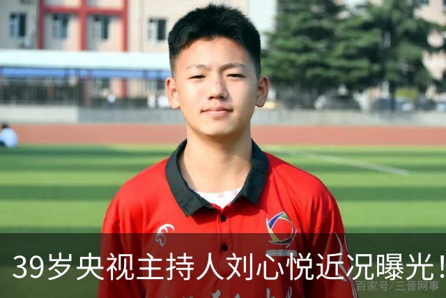 39岁央视主持人刘心悦近况曝光！工作19年零绯闻，还是单身让人唏嘘