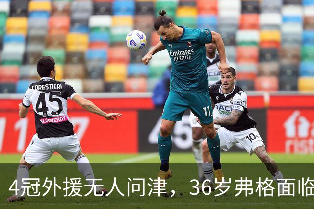 4冠外援无人问津，36岁弗格面临退役；丁彦雨航曝美国康复往事