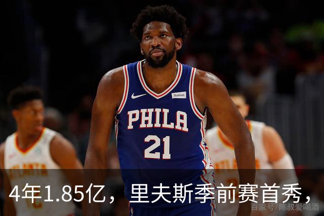 4年1.85亿，里夫斯季前赛首秀，湖人6人缺阵