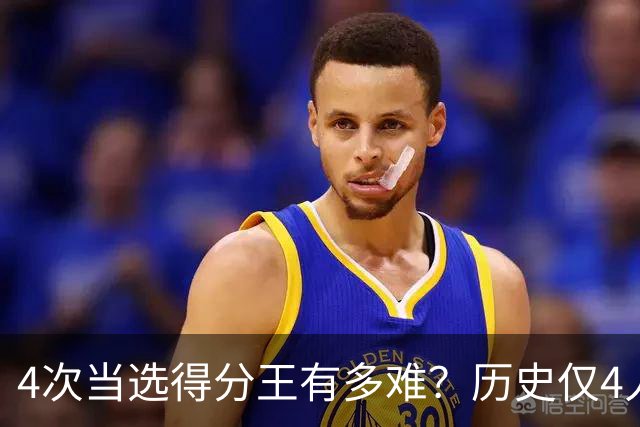 4次当选得分王有多难？历史仅4人，现役仅一人上榜，乔丹独一档