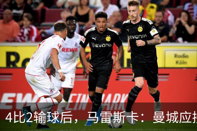 4比2输球后，马雷斯卡：曼城应接近有能力争夺欧冠