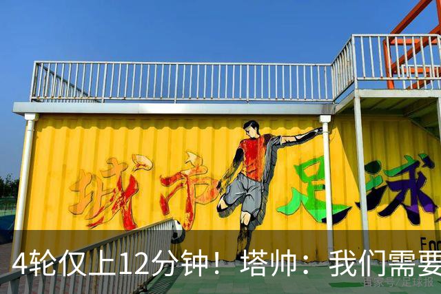 4轮仅上12分钟！塔帅：我们需要给约克雷斯支持和信心，让他发挥