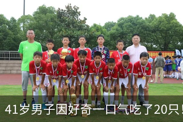 41岁男子因好奇一口气吃了20只！短短2小时内重度全身性过敏、多器官受损