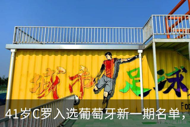 41岁C罗入选葡萄牙新一期名单，主帅热苏斯称其无竞技特权