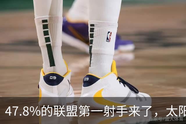 47.8%的联盟第一射手来了，太阳却要他多出手