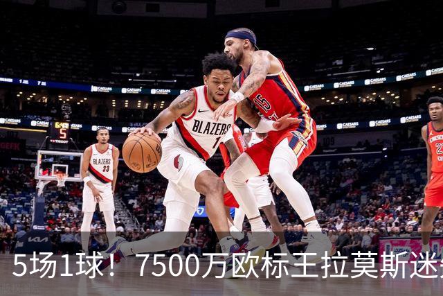 5场1球！7500万欧标王拉莫斯迷失圣西罗，米兰9号魔咒再现？
