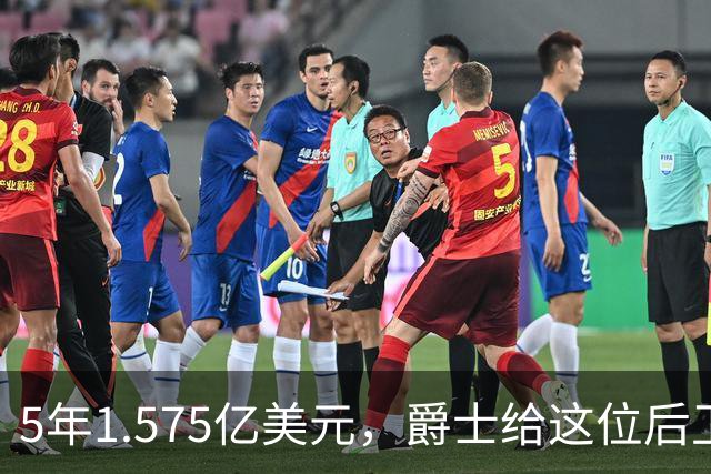 5年1.575亿美元，爵士给这位后卫开出了续约合同