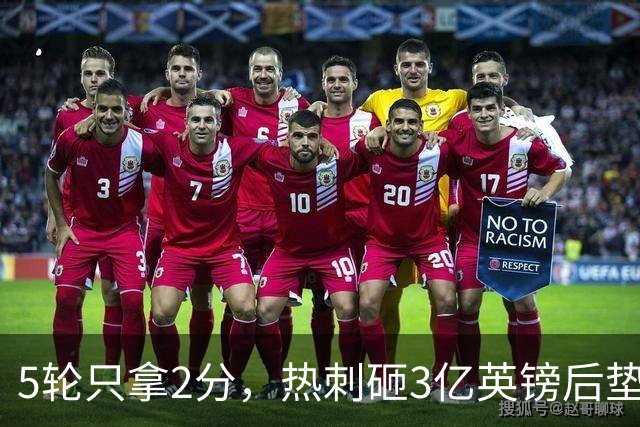 5轮只拿2分，热刺砸3亿英镑后垫底，降级概率30%