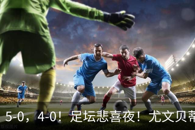 5-0，4-0！足坛悲喜夜！尤文贝蒂斯告捷 曼城水晶宫赢球 多纪录刷