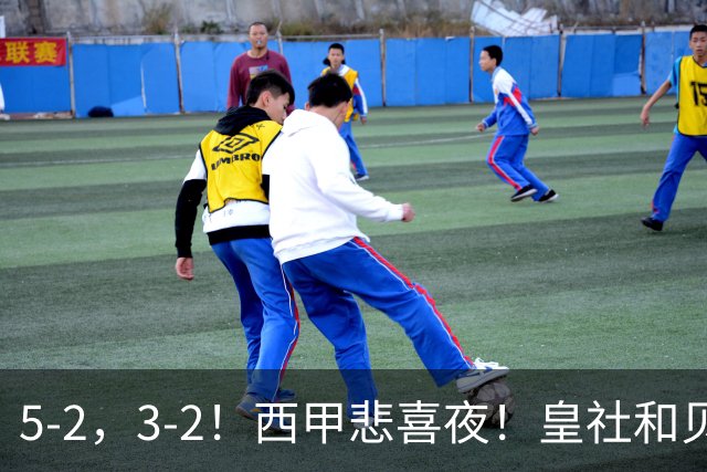 5-2，3-2！西甲悲喜夜！皇社和贝蒂斯告捷，积分榜更新，皇马第四