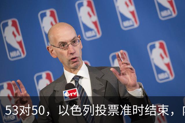 53对50，以色列投票准时结束，内塔尼亚胡没输席位，输掉的是组阁空间