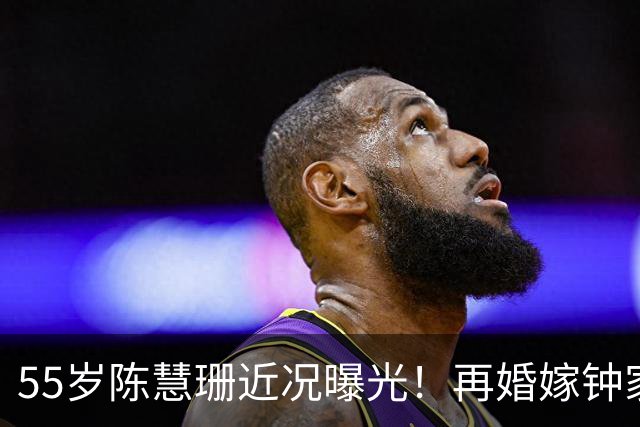 55岁陈慧珊近况曝光！再婚嫁钟家鸿生下一女，如今身材发福引发热议