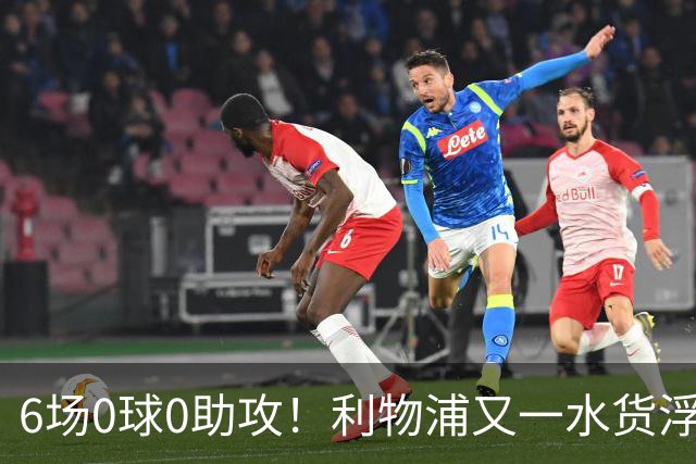 6场0球0助攻！利物浦又一水货浮现 转会费比维尔茨还贵