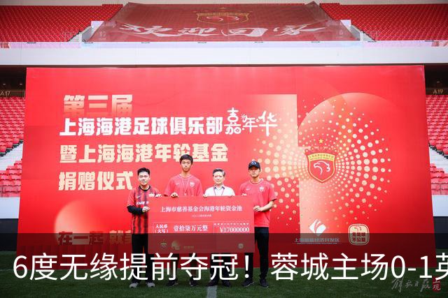 6度无缘提前夺冠！蓉城主场0-1英博 马马杜制胜英博仅落后3分