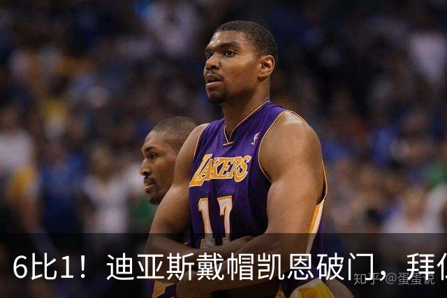 6比1！迪亚斯戴帽凯恩破门，拜仁登顶德甲