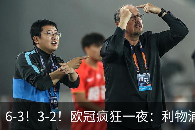 6-3！3-2！欧冠疯狂一夜：利物浦两轮全胜积6分，科莫被翻盘，意甲连遭失利