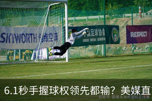 6.1秒手握球权领先都输？美媒直言布朗严重失误 绝平三分化为泡影
